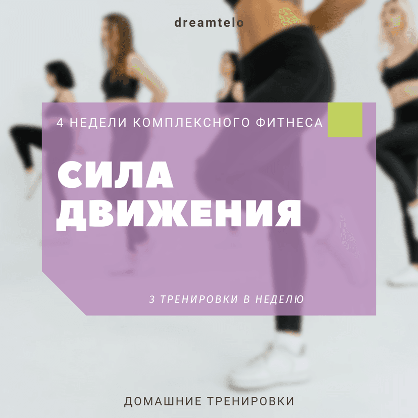 Сила движения: 4 недели комплексного фитнеса