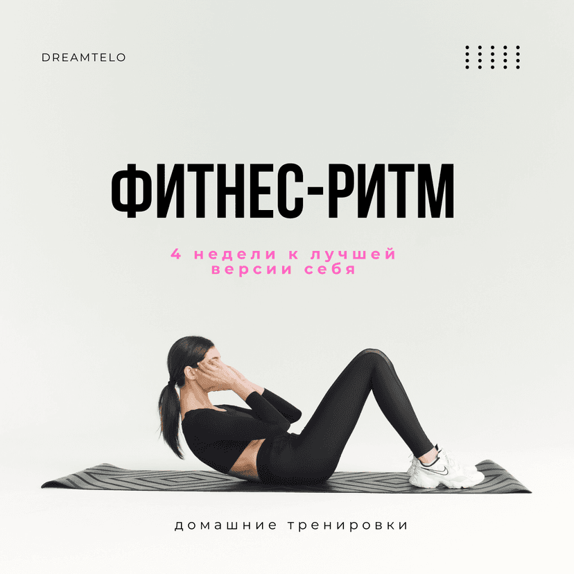 Фитнес-ритм: 4 недели к лучшей версии себя