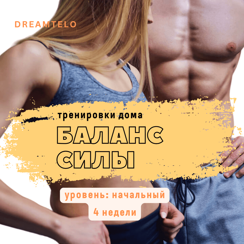 Баланс силы: тренировки через день 4 недели