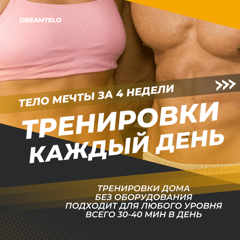 Тренировки каждый день: тело мечты за 4 недели
