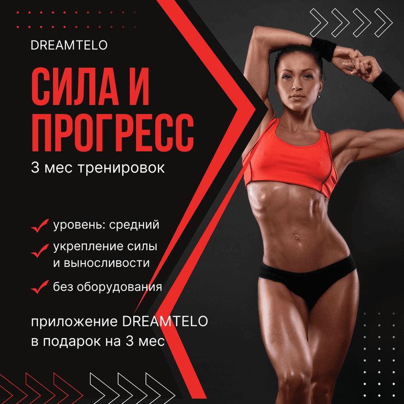 Сила и прогресс за 3 мес